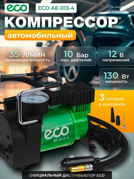Компрессор автомобильный ECO AE-013-4 (12 В, 130 Вт, 35 л/мин, 10 бар (манометр 7 бар), сумка)