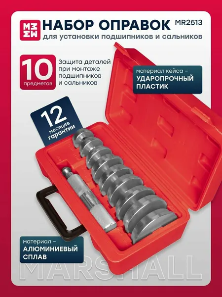 Набор оправок для установки подшипников и сальников, 10 предметов MARSHALL MR2513