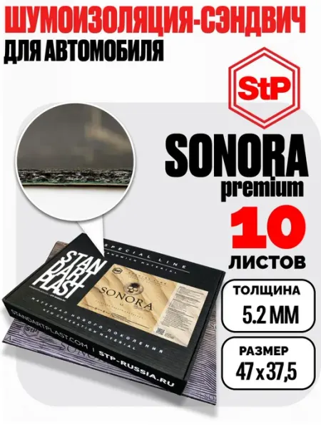 Шумоизоляция для автомобиля, сэндвич StP Sonora 10 листов, з