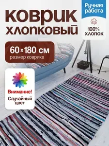 Коврик лоскутный хлопковый 60см*180см*8мм ковровая дорожка