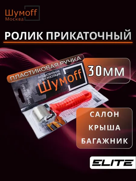 Валик прикаточный для шумоизоляции металлический шириной 30мм Шумофф ролик
