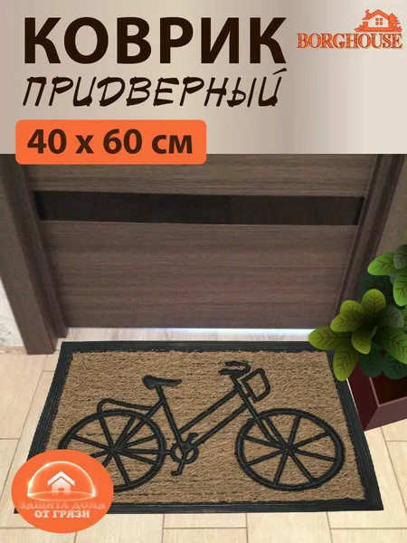 Коврик придверныйиз кокосовой койры Borghouse "Bicycle", размером 60x40 см