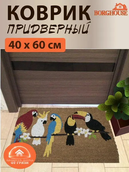 Коврик придверный из кокосовой койры Borghouse "Kakadu", размером 60x40 см