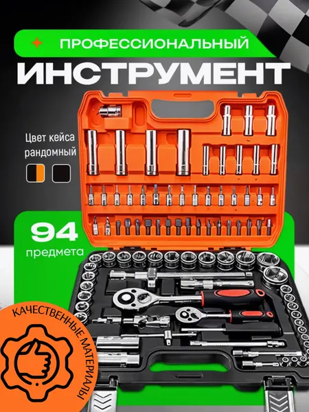 Подарочный набор инструментов для автомобиля и дома, 94 предмета, в кейсе