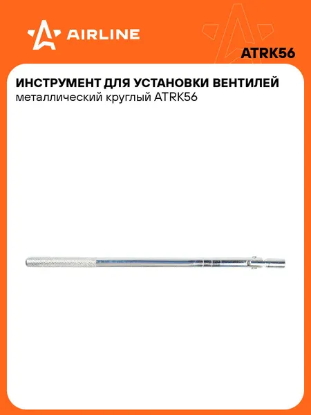 Ремкомплект для бескамерных шин, инструмент для вентилей AIRLINE ATRK56