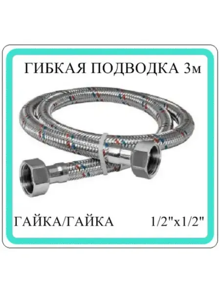 Подводка для воды TIM