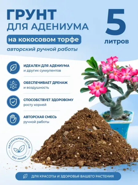 Грунт для Адениума 5 л