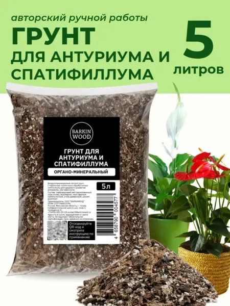 Грунт для Антуриума и Спатифиллума 5л