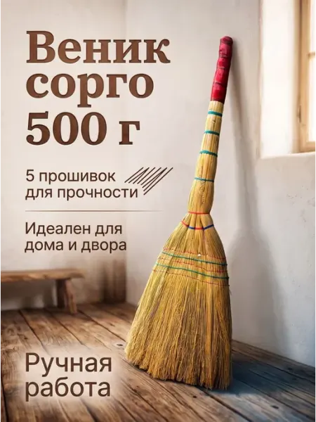 Натуральный Веник из Сорго для дома, дача и сада 100см