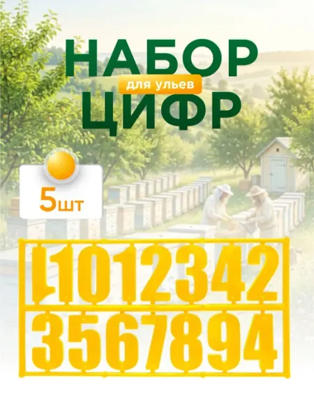 Цифры ЖЕЛТЫЕ (комплект 5шт по 15 цифр) для ульев