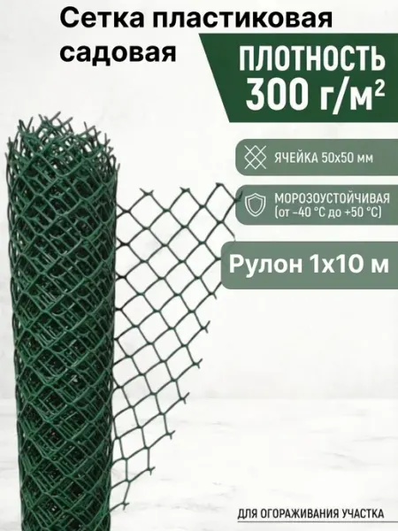 Сетка садовая пластиковая для роз яч.50х50мм,1х10м Сетка ПК