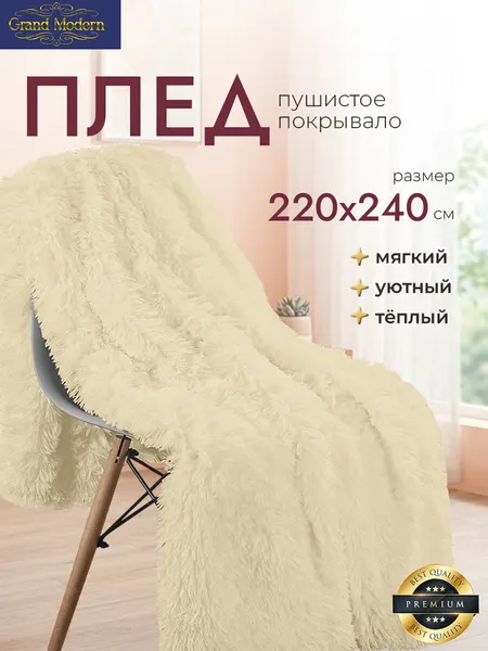 Плед на диван, кровать "травка "мягкий пушистый плюшевый, размер 220*240 см Кремовый