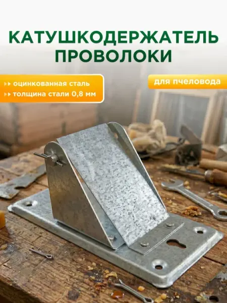 Катушкодержатель проволоки оцинкованный для пчеловода