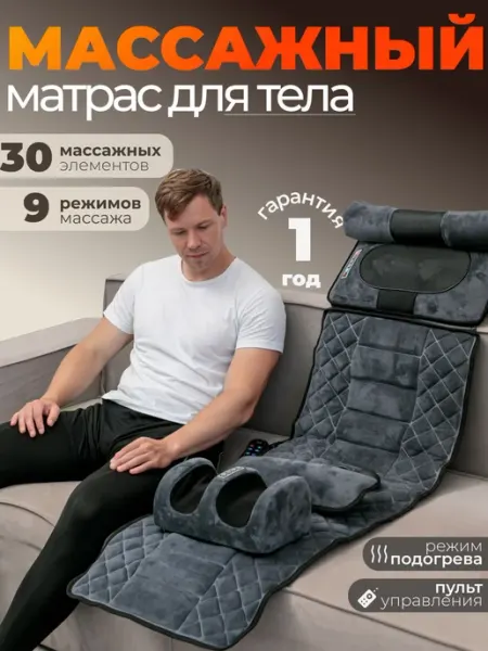 Массажный матрас для всего тела электрический с пультом упра