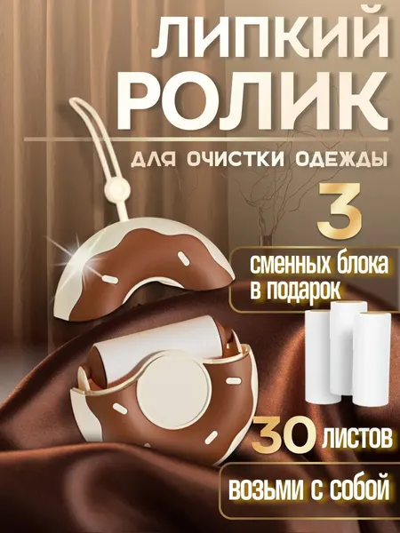 Мини-ролик липкий для чистки одежды
