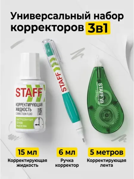 Набор корректирующая жидкость, лента, ручка 3в1
