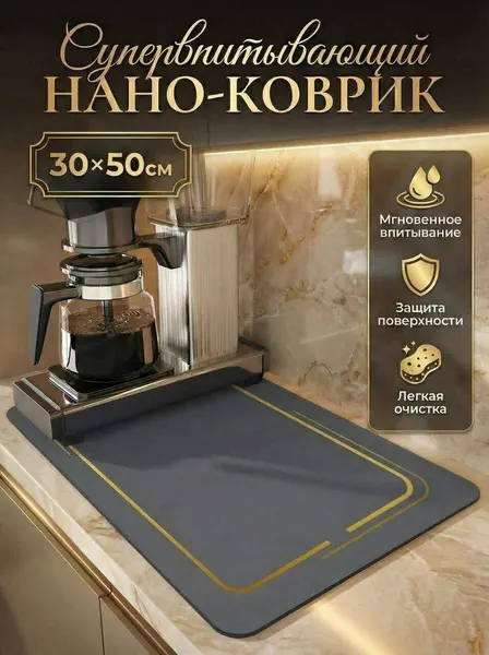 Коврик для сушки посуды, нано коврик для кухни, влаговпитывающий, быстросохнущий, темно-серый с золотыми полосками 50х30см