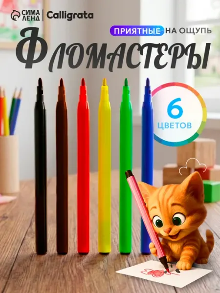 Фломастеры для рисования 6 цветов Calligrata