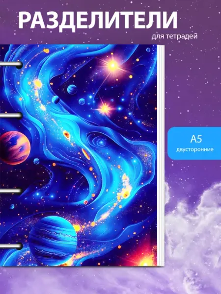 Разделители pinterest для тетради А5, космос из пинтерест MAJIVVI HOME