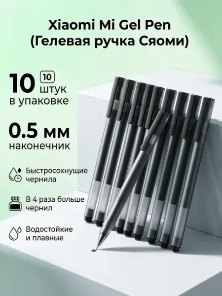 Гелевые ручки черные набор 10 шт Xiaomi