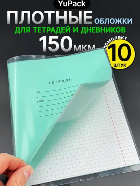 Обложки для тетради плотные 150 мкр А5, 10 шт 150 мкм YuPack