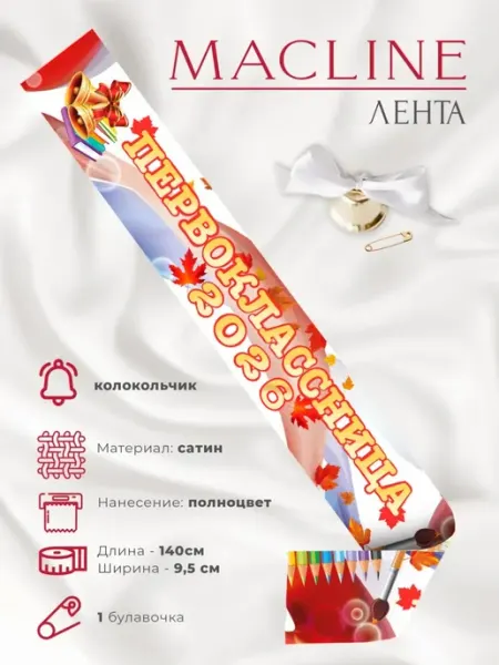 Лента Первоклассница 2026 с колокольчиком
