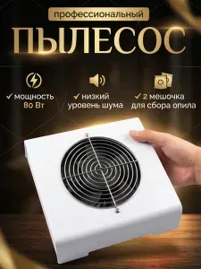 Настольная вытяжка пылесос PROFI SALON NAIL DUST COLLECTOR