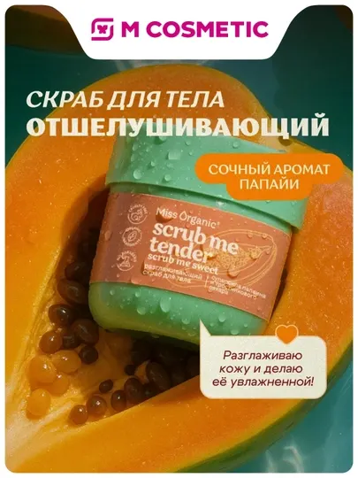 MISS ORGANIC , скраб для тела Scrub Me Tender , 140мл - Средства для душа и ванны