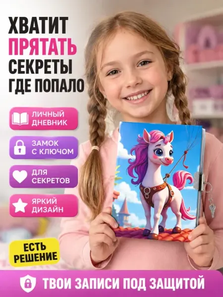 Детский блокнот с замком и ручкой дневник единорог Мось Тотось