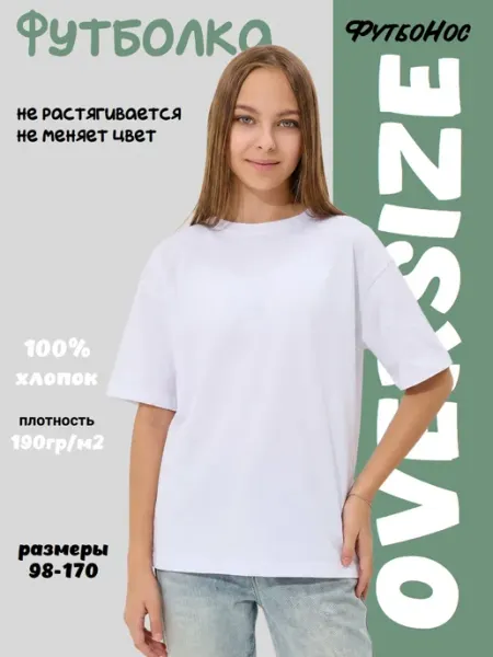 Футболка белая оверсайз детская ФутбоНос