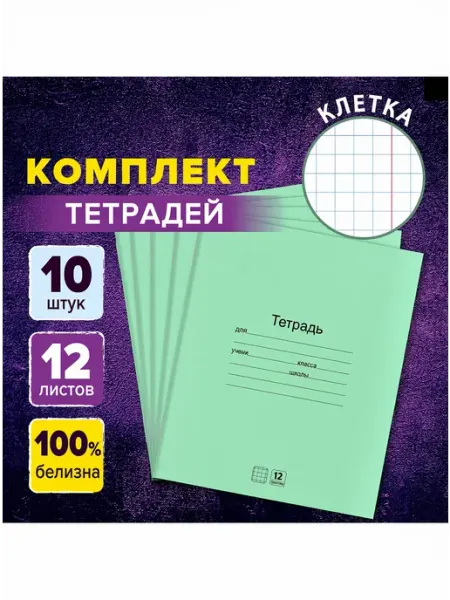 Тетради в клетку 12 л. 10 шт Юрландия
