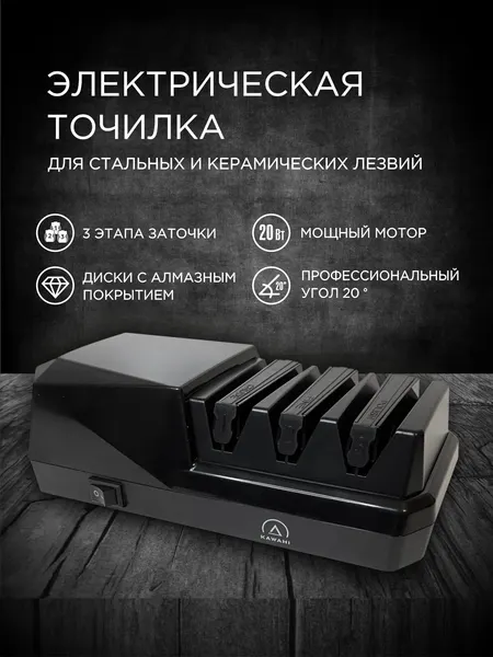 Точилка для ножей кухонных электрическая KAWAHI ES-004 профессиональная ножеточка, 360, 600, 1000 грит, мощность 20Вт