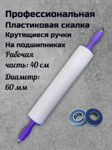 Скалка для теста ПрофСкалка, вращающиеся пластиковые ручки, 40-6 см, белая