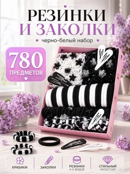 Резинки и заколки для волос в школу набор 780 шт