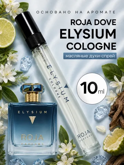 Eau de Parfum Elysium Cologne - Мужские духи Roja Dove Духи Распив