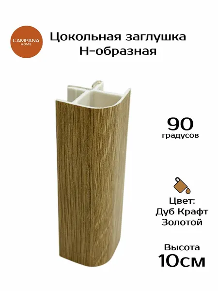 Соединитель для цоколя кухни угловой 90 , 100 мм, Дуб Крафт Золотой стыковочная планка ПВХ для цокольной планки