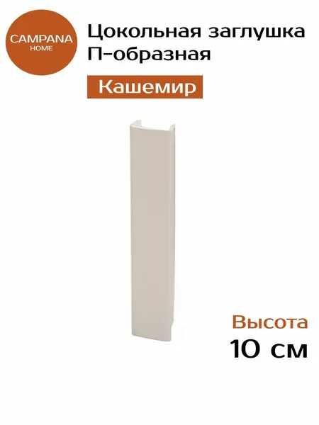 Заглушка для цоколя кухни П-образная, 100 мм, Кашемир соединительная планка ПВХ для кухонного цоколя