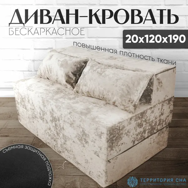 Бескаркасный диван-кровать Территория сна, съемный, ортопедический, велюр, 120х190х20 см