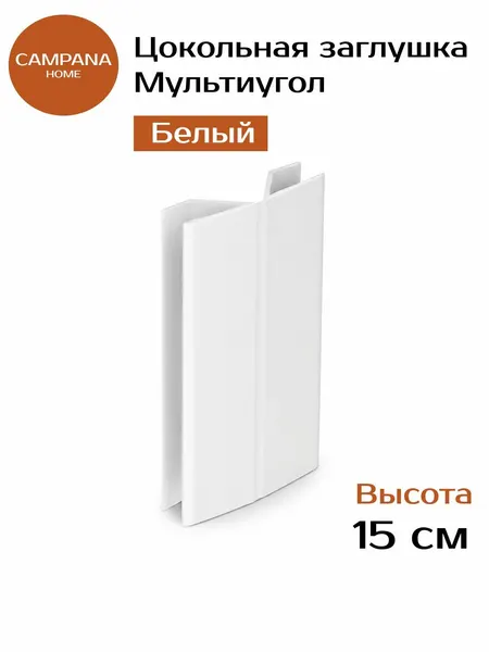 Заглушка для цоколя кухни Мультиугол, 150 мм, Белый угловая соединительная планка ПВХ для кухонного цоколя