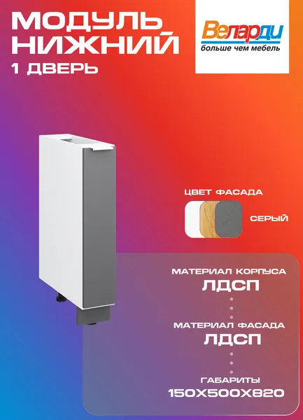 Кухонный модуль Velardy напольный 15см, под бутылочницу, серый
