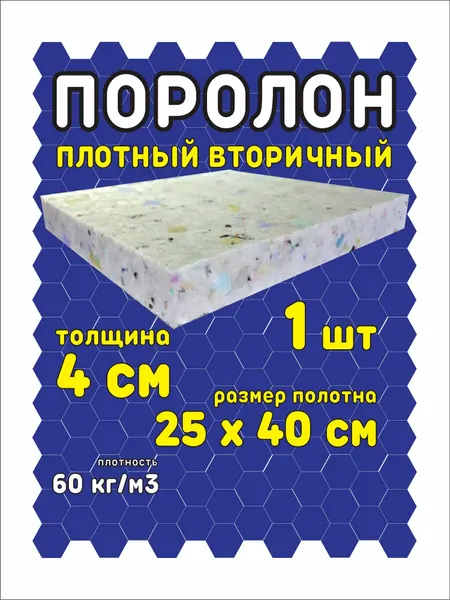 Поролон вторичный ПВВ, 60 кг/м3, 25x40х4 см, для ремонта мебели