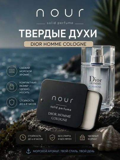Nour Твёрдые духи ( Dior Homme Colonge )