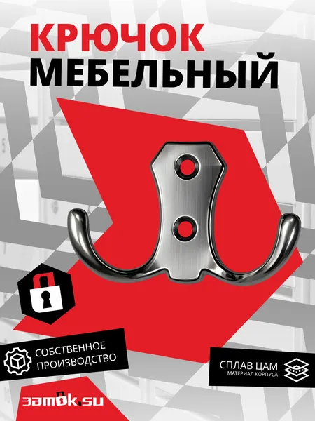 Крючок 5136, с сатиновым покрытием, мебельный, двухрожковый. Замок. SU