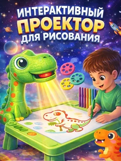 Детский стол для рисования, стол с проектором для детей, столик для рисования детский