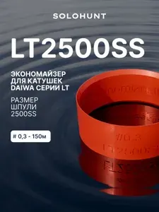 Экономайзер для шпули рыболовной катушки DAIWA LT2500SS #0.3