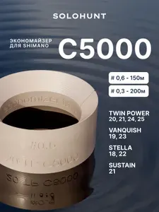 Экономайзер для шпули рыболовной катушки Shimano С5000 #0.6