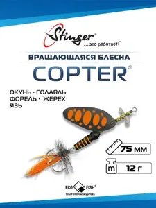 Блесна вращающаяся Stinger Copter CP 3 #006. 12гр
