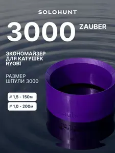 Экономайзер для шпули рыболовной катушки RYOBI Zauber 3000 #1.5