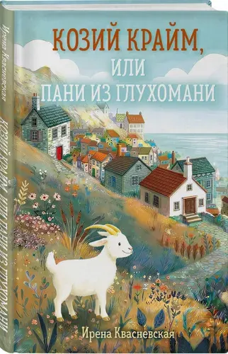 Козий крайм, или Пани из глухомани (#1) (формат клатчбук) | Квасневская Ирена