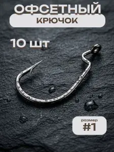 Офсетный крючок для селиконовых приманок на отводной поводок, джиг риг, джиг #1 10 шт.